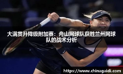 大满贯升降级附加赛：舟山网球队获胜兰州网球队的战术分析
