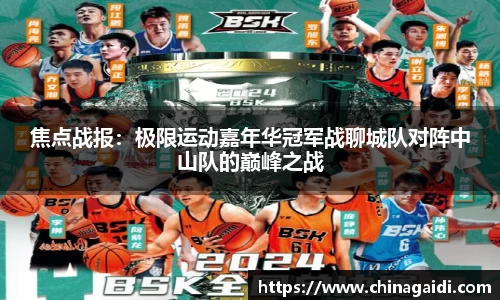 焦点战报：极限运动嘉年华冠军战聊城队对阵中山队的巅峰之战