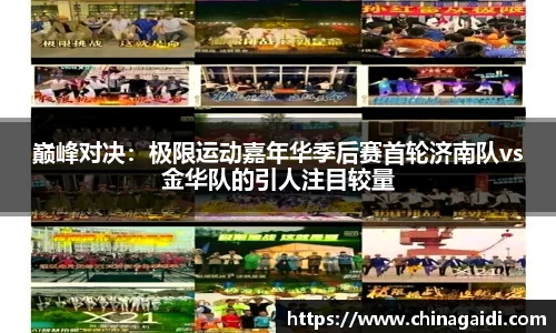 巅峰对决：极限运动嘉年华季后赛首轮济南队vs金华队的引人注目较量