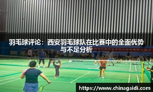 羽毛球评论：西安羽毛球队在比赛中的全面优势与不足分析