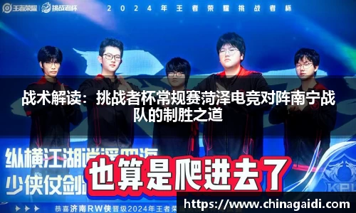 战术解读：挑战者杯常规赛菏泽电竞对阵南宁战队的制胜之道