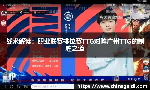 战术解读：职业联赛排位赛TTG对阵广州TTG的制胜之道
