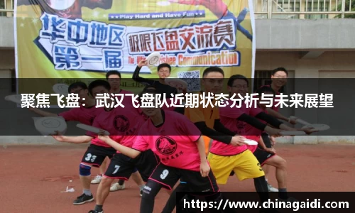 聚焦飞盘：武汉飞盘队近期状态分析与未来展望