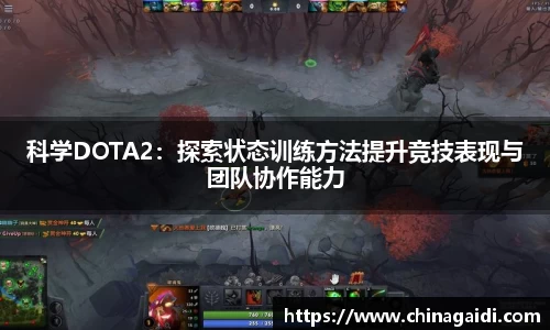 科学DOTA2：探索状态训练方法提升竞技表现与团队协作能力