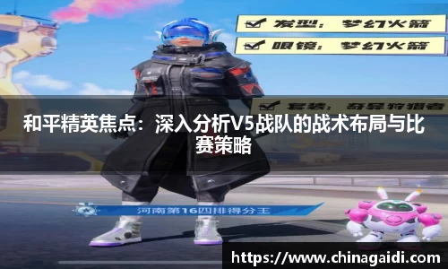 和平精英焦点：深入分析V5战队的战术布局与比赛策略
