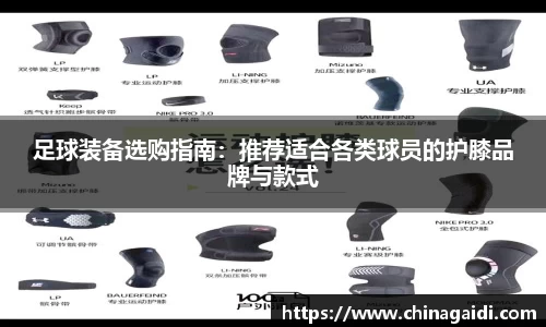 足球装备选购指南：推荐适合各类球员的护膝品牌与款式