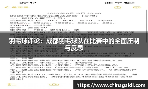 羽毛球评论：成都羽毛球队在比赛中的全面压制与反思