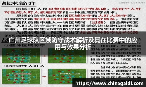 广州足球队区域防守战术解析及其在比赛中的应用与效果分析