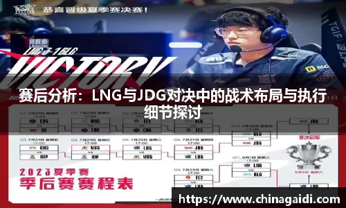 赛后分析：LNG与JDG对决中的战术布局与执行细节探讨