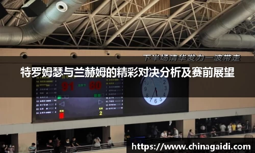 特罗姆瑟与兰赫姆的精彩对决分析及赛前展望